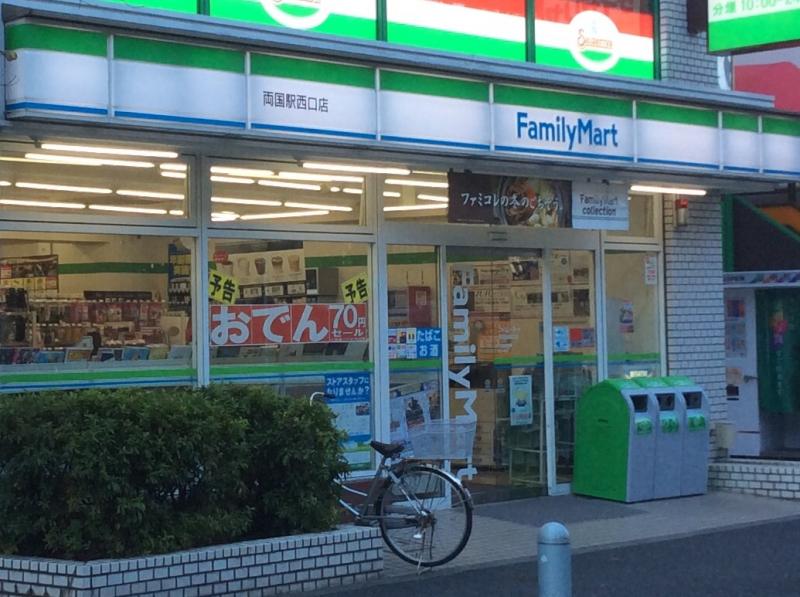 コンビニ　ファミリーマート 両国駅西口店（コンビニ）まで545m