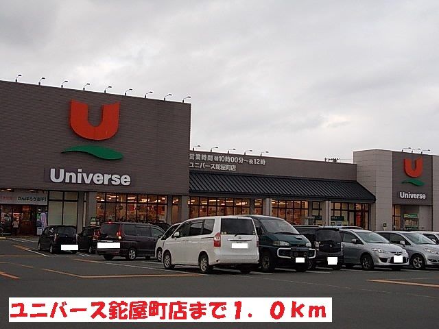 スーパー　ユニバース鉈屋町店（スーパー）まで1000m