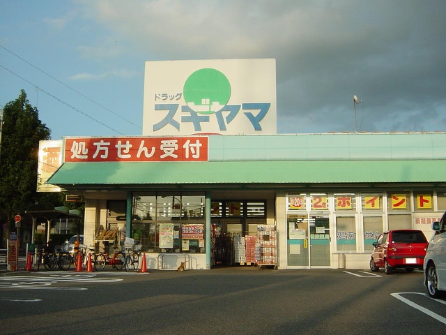 ドラックストア　ドラッグスギヤマ 神の倉店（ドラッグストア）まで1533m