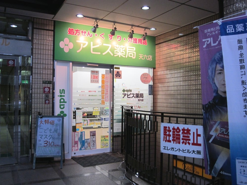ドラックストア　アピス薬局天六店（ドラッグストア）まで297m