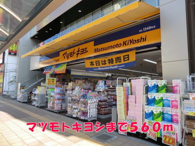 ドラックストア　マツモトキヨシ（ドラッグストア）まで560m