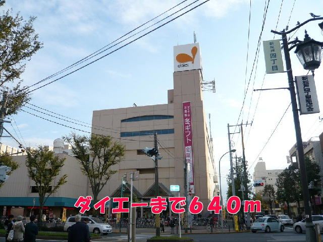 ショッピングセンター　ダイエー（ショッピングセンター）まで640m