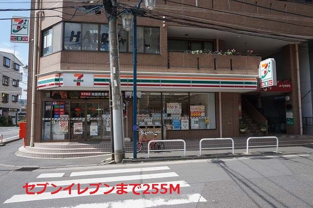 コンビニ　セブンイレブン（コンビニ）まで255m