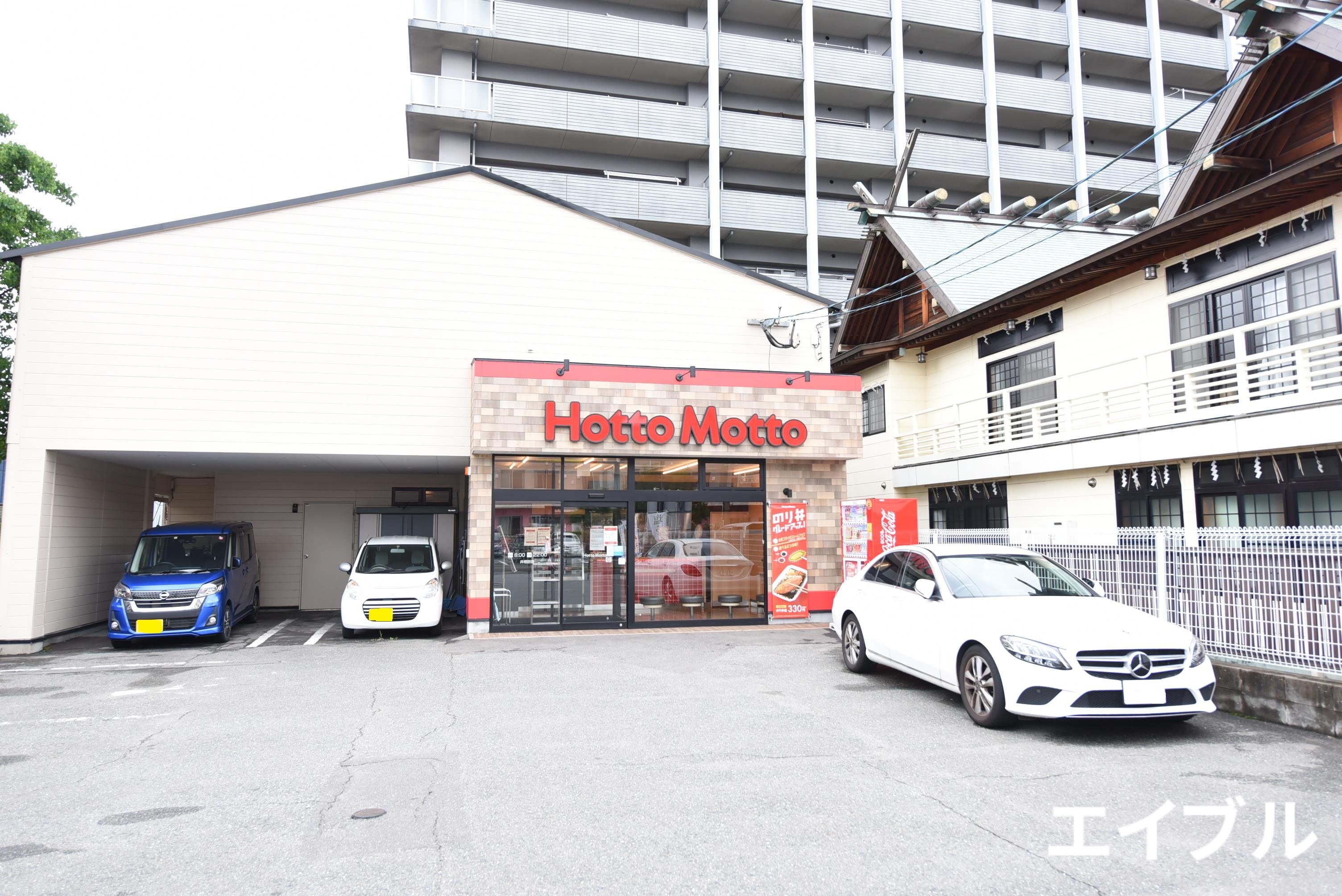 飲食店　ほっともっと井相田店（飲食店）まで829m