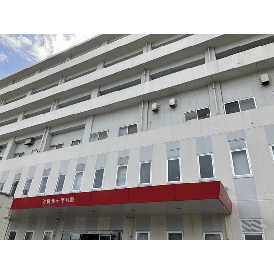 病院　沖縄赤十字病院（病院）まで643m