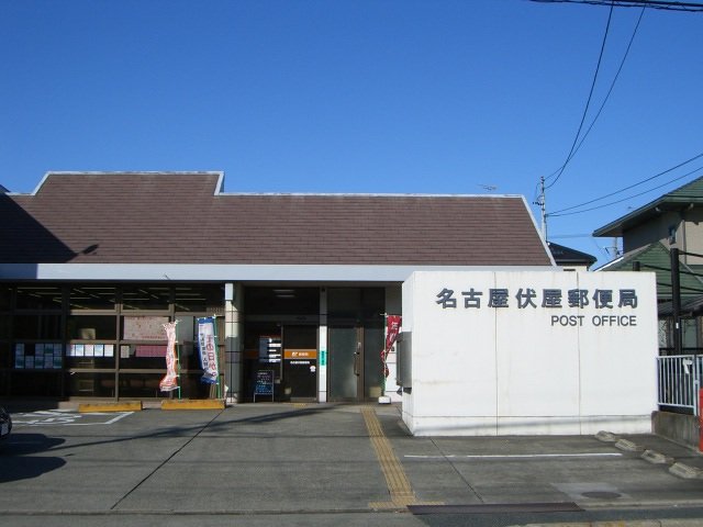 その他　名古屋伏屋郵便局（その他）まで319m