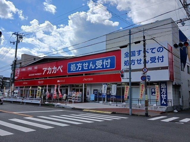 ドラックストア　ドラッグアカカベ　生野勝山店（ドラッグストア）まで1000m