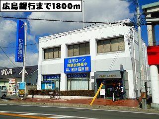 銀行　広島銀行（銀行）まで1800m