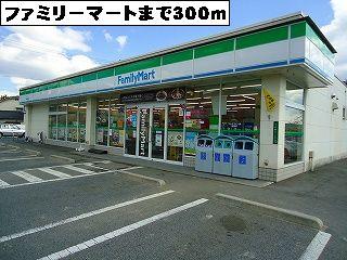 コンビニ　ファミリーマート（コンビニ）まで300m