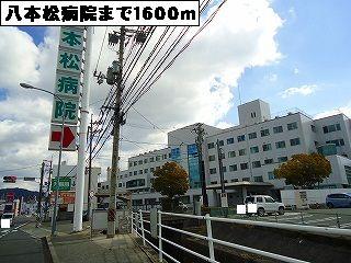 病院　八本松病院（病院）まで1600m