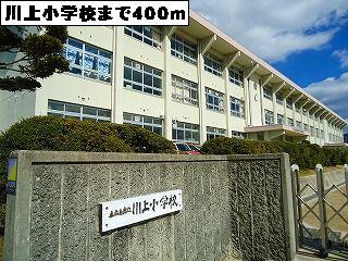 小学校　川上小学校（小学校）まで400m