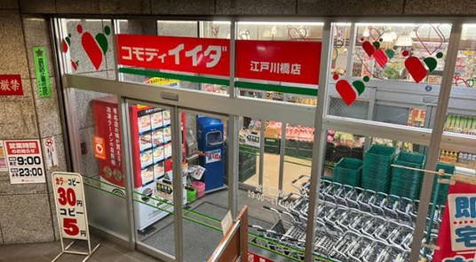 スーパー　コモディイイダ江戸川橋店（スーパー）まで268m