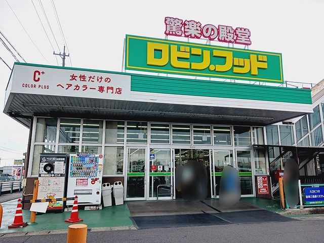 スーパー　ロビン・フッド笠松店（スーパー）まで1356m