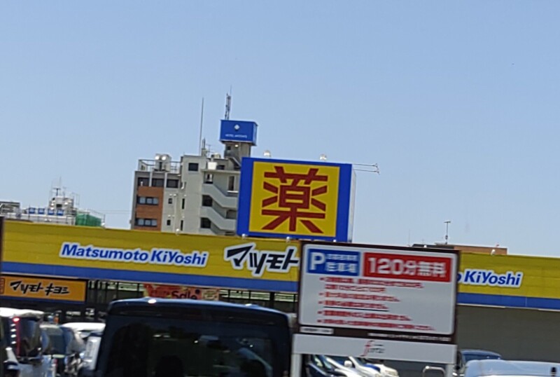 ドラックストア　マツモトキヨシフォルテ蘇我店（ドラッグストア）まで799m