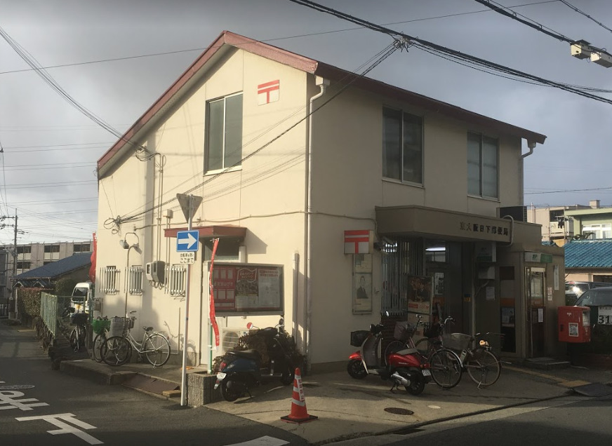 郵便局　東大阪日下郵便局（郵便局）まで333m