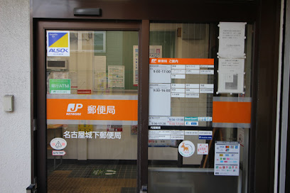 郵便局　名古屋城下郵便局（郵便局）まで707m