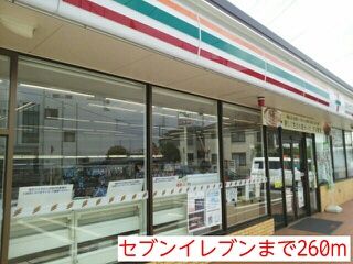 コンビニ　セブンイレブン（コンビニ）まで260m
