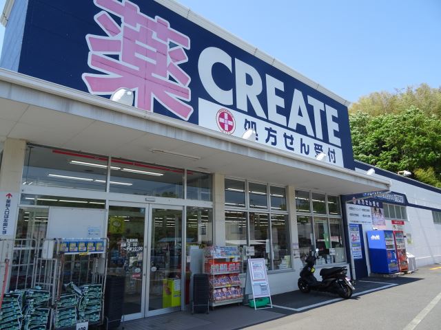 ドラックストア　クリエイトＳＤ（ドラッグストア）まで860m