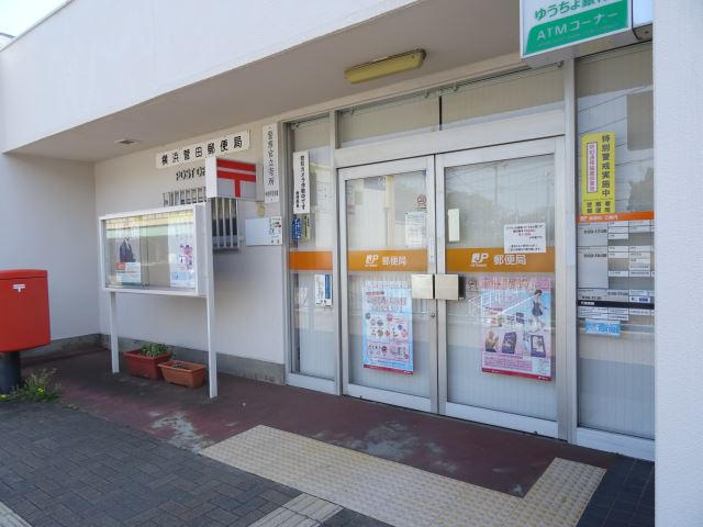 郵便局　横浜菅田郵便局（郵便局）まで880m