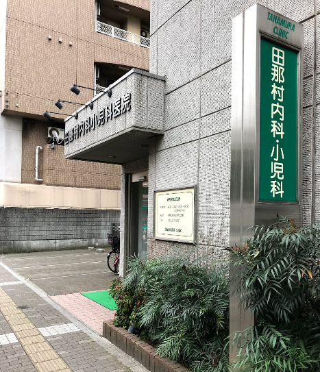 病院　田那村内科小児科（病院）まで147m