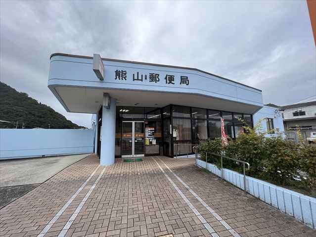 郵便局　熊山郵便局（郵便局）まで428m