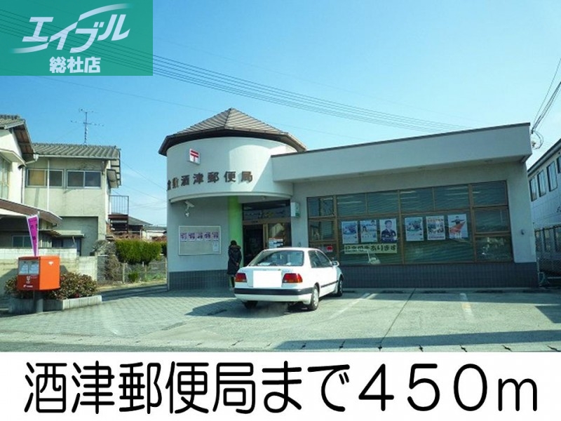 郵便局　酒津郵便局（郵便局）まで450m