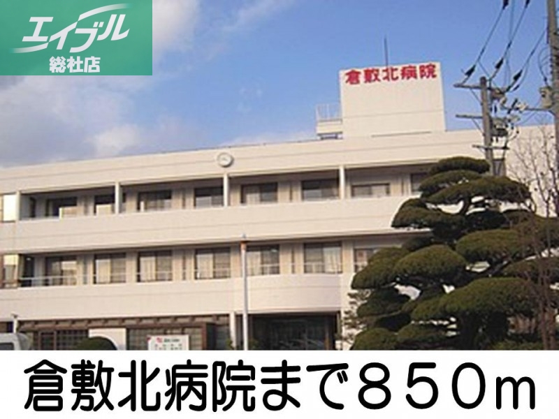 病院　倉敷北病院（病院）まで850m