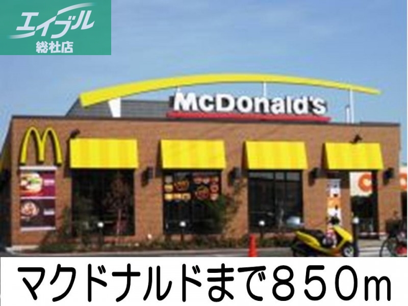 飲食店　マクドナルド（飲食店）まで850m