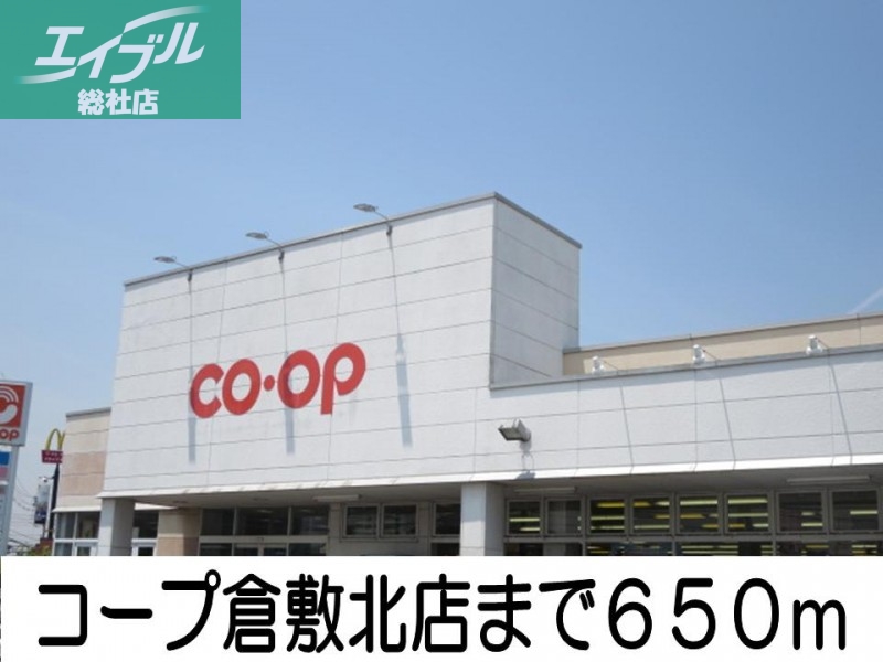 スーパー　コープ倉敷北店（スーパー）まで650m