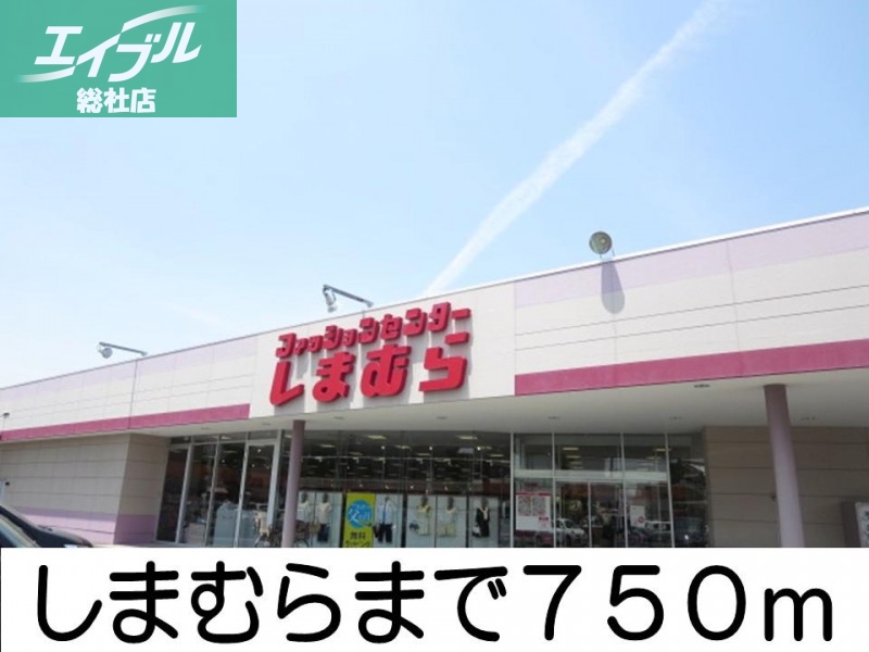 その他　しまむら（その他）まで750m