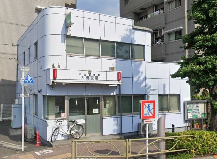 警察署・交番　千住警察署 大橋交番（警察署・交番）まで412m