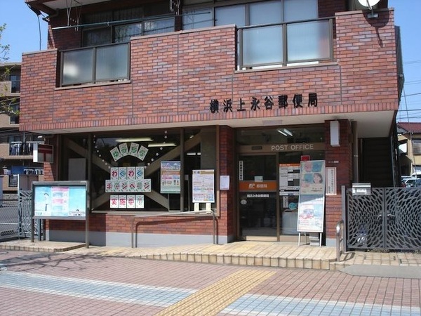 郵便局　横浜上永谷郵便局（郵便局）まで750m