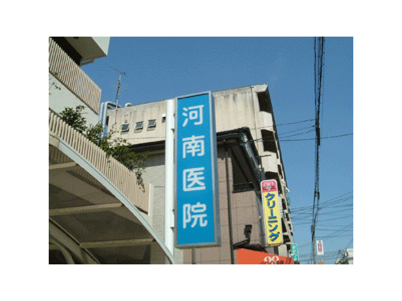 病院　医療法人河南医院（病院）まで1805m