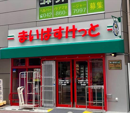 スーパー　まいばすけっと 町田森野１丁目店（スーパー）まで935m