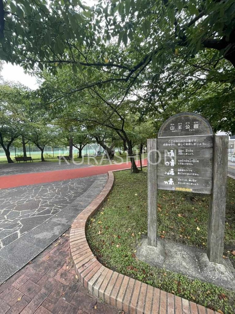 公園　山王公園（公園）まで660m