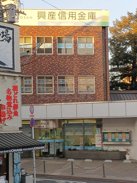 銀行　興産信用金庫城西支店（銀行）まで296m