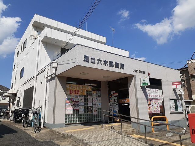 郵便局　足立六木郵便局（郵便局）まで550m