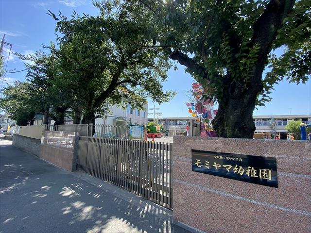 幼稚園・保育園　モミヤマ幼稚園（幼稚園・保育園）まで482m