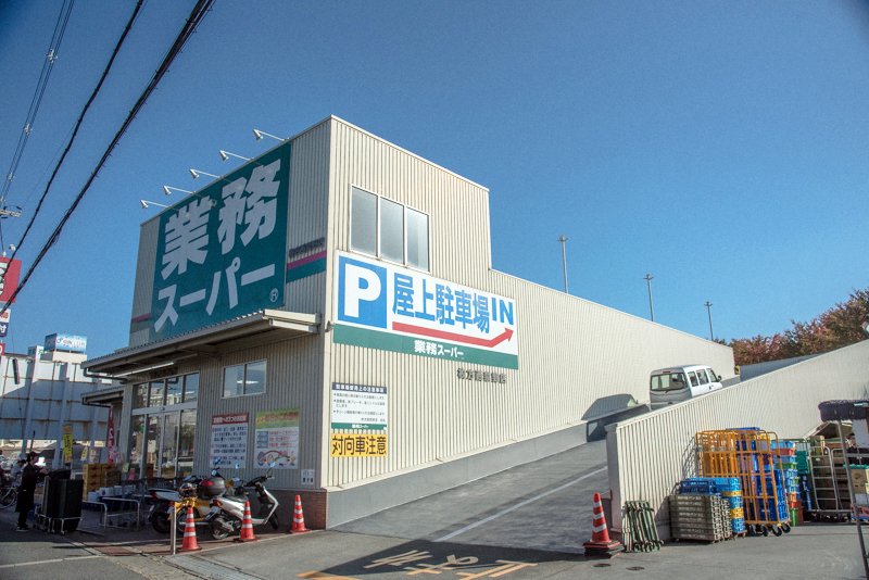 スーパー　業務スーパー 枚方西禁野店（スーパー）まで1371m