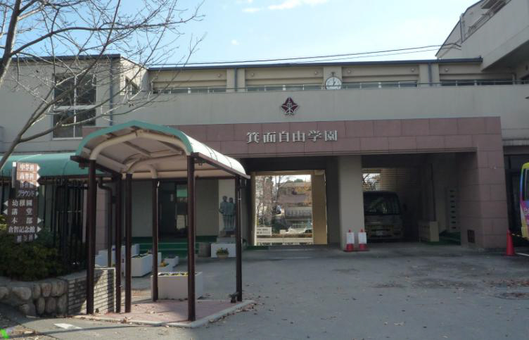中学校　箕面自由学園中学校（中学校）まで481m