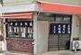 飲食店　伊勢屋（飲食店）まで921m