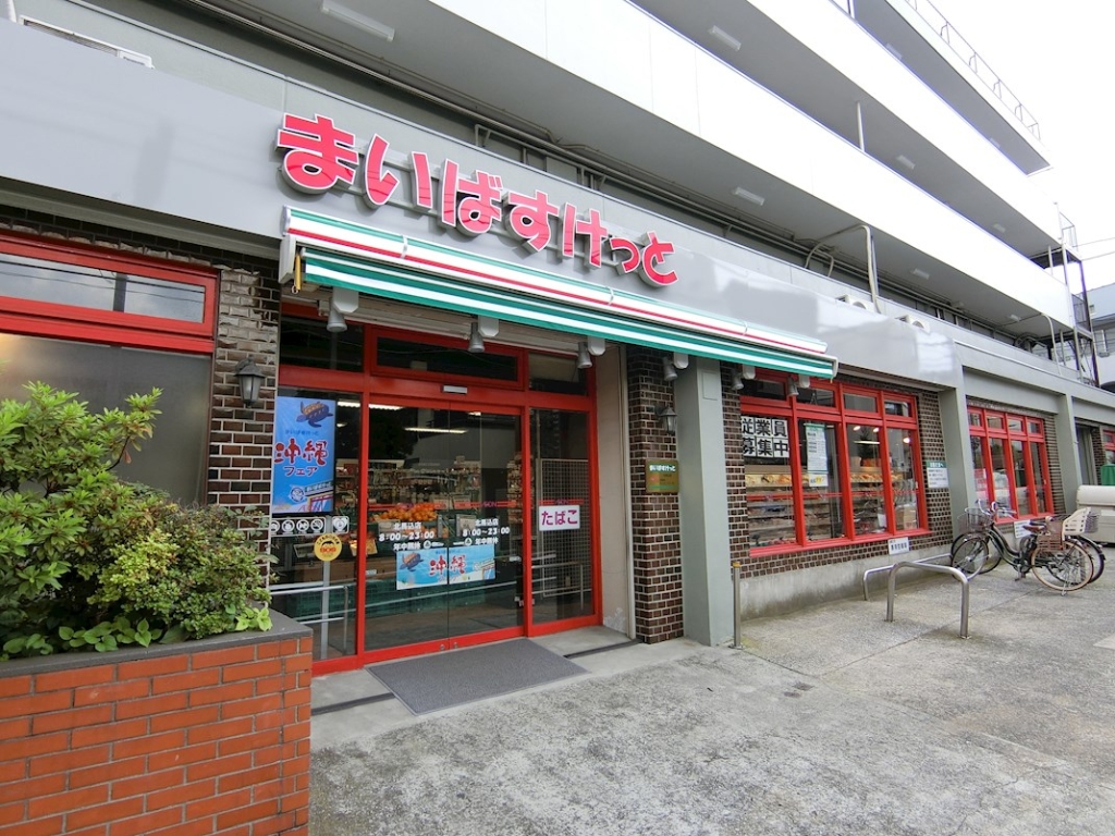 スーパー　まいばすけっと 北馬込店（スーパー）まで425m