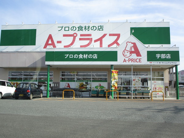 スーパー　Ａ？プライス宇部店（スーパー）まで469m