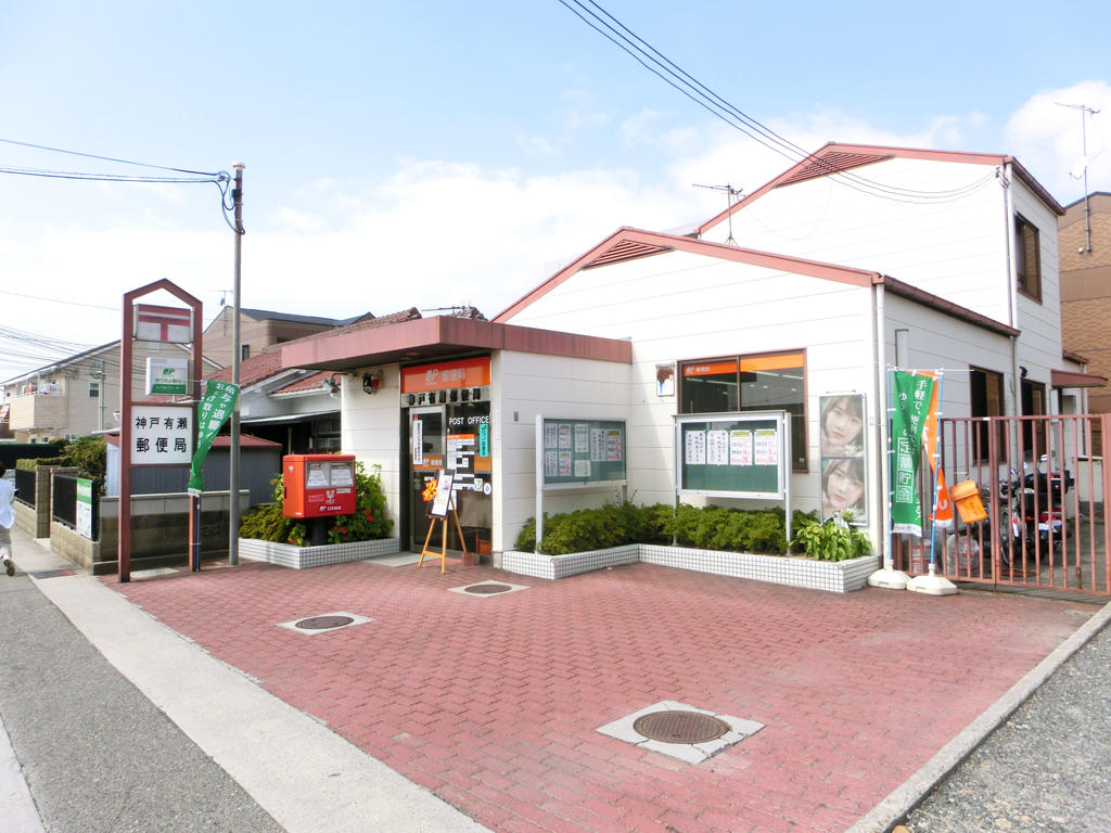 郵便局　神戸有瀬郵便局（郵便局）まで274m