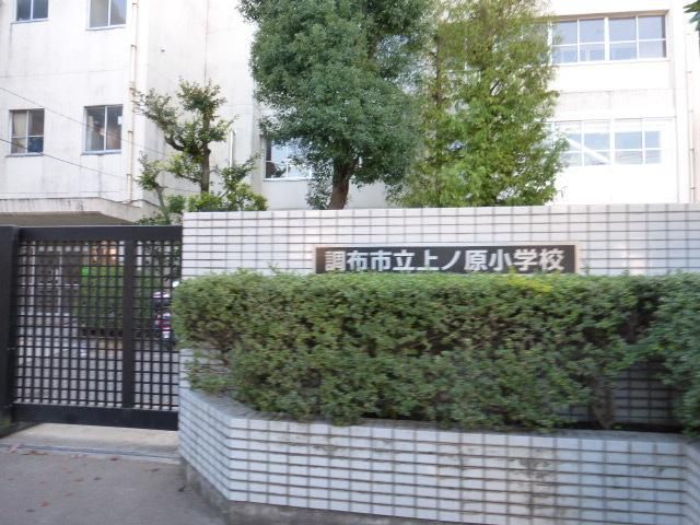 小学校　上ノ原小学校（小学校）まで400m