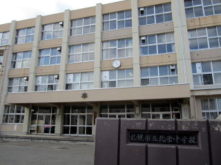 中学校　札幌市立北栄中学校（中学校）まで913m