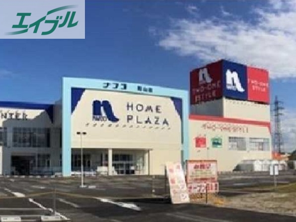 ホームセンター　ナフコ岡山店（ホームセンター）まで1100m