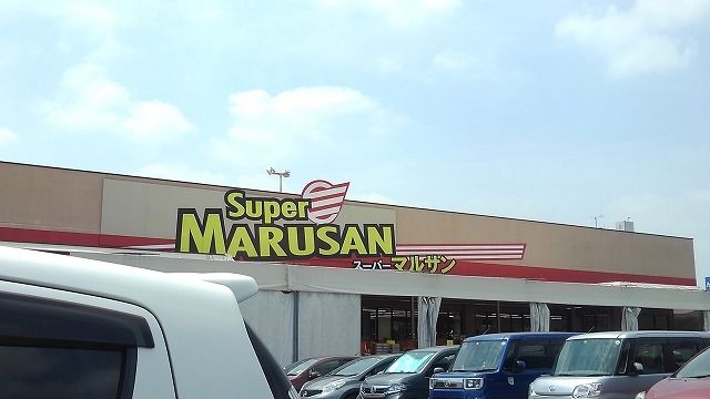 スーパー　スーパーマルサン久喜店（スーパー）まで1830m