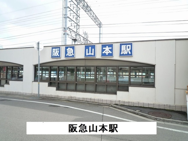 その他　阪急山本駅（その他）まで1800m