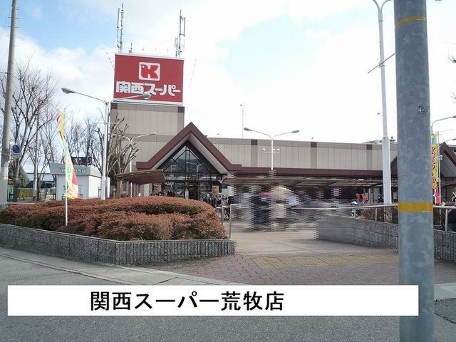 スーパー　関西スーパー荒牧店様（スーパー）まで1500m